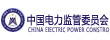 中國電力監管委員會